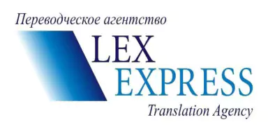 Партнер - Переводческое агентство Lex Express 